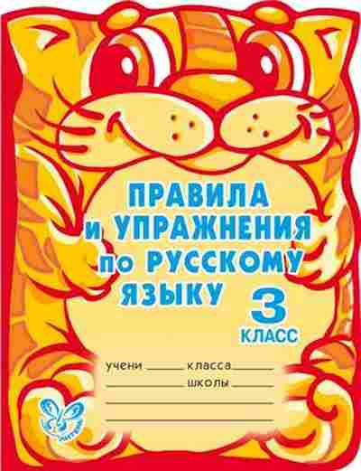 Книга Правила и упр.по русс.яз. 3кл. Ушакова О.Д., б-3086, Баград.рф